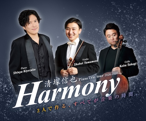 清塚信也　Piano Trioツアー2026-2027「Harmony」

