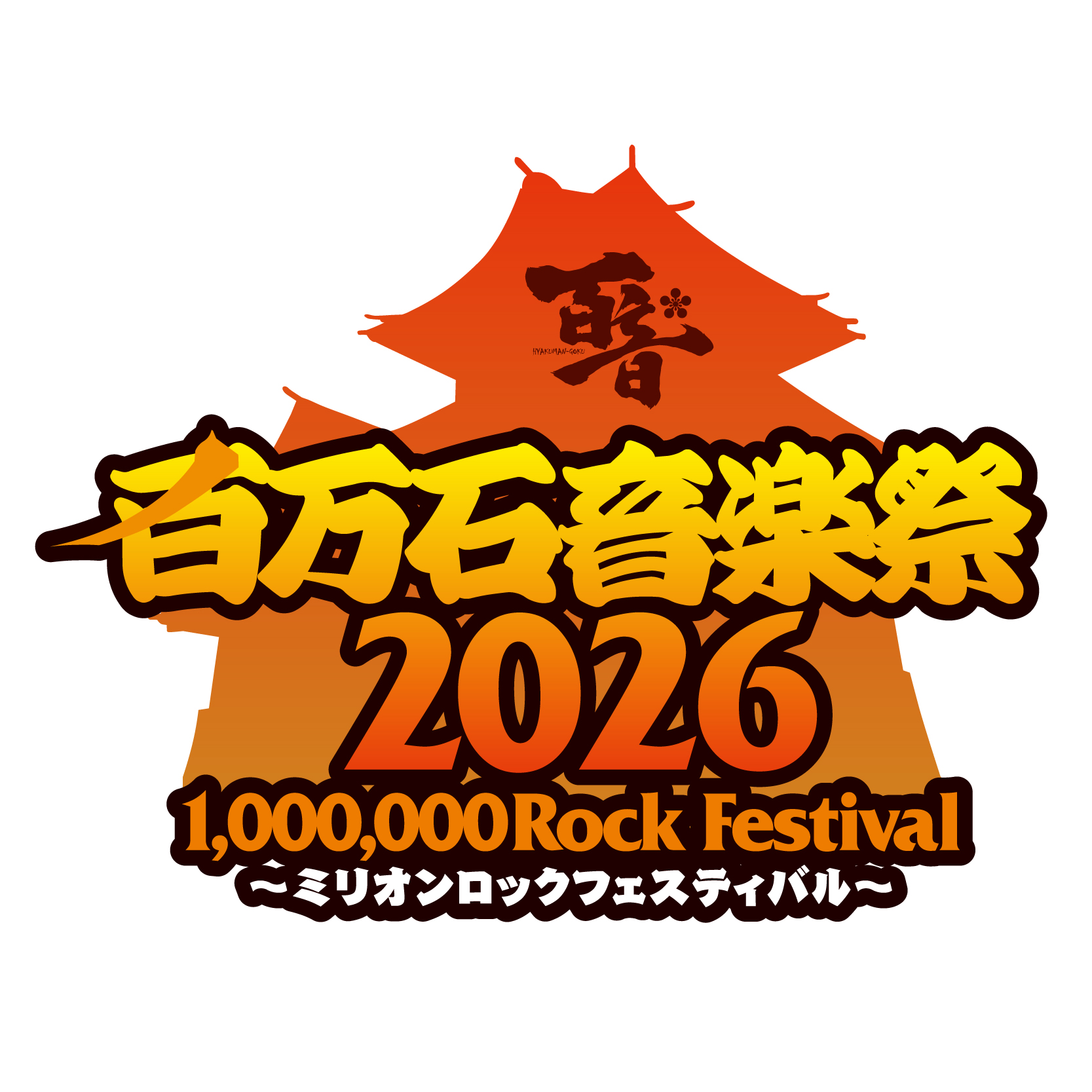 百万石音楽祭2026 ～ミリオンロックフェスティバル