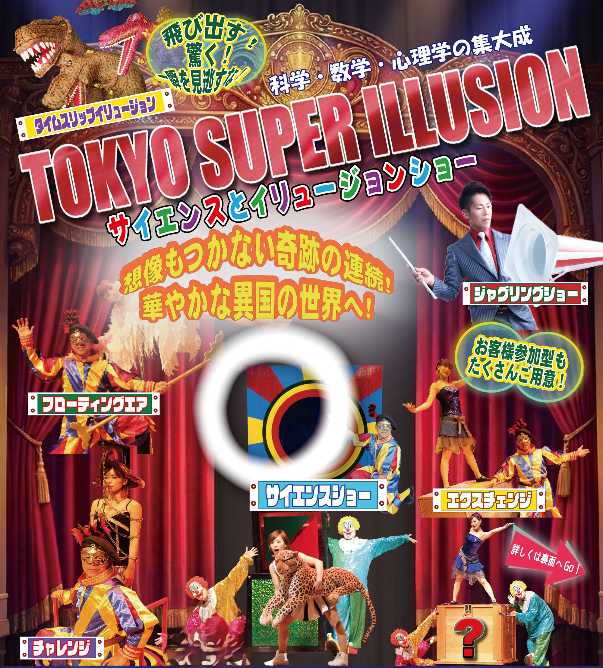 TOKYO SUPER ILLUSION ～サイエンスとイリュージョンショー～
