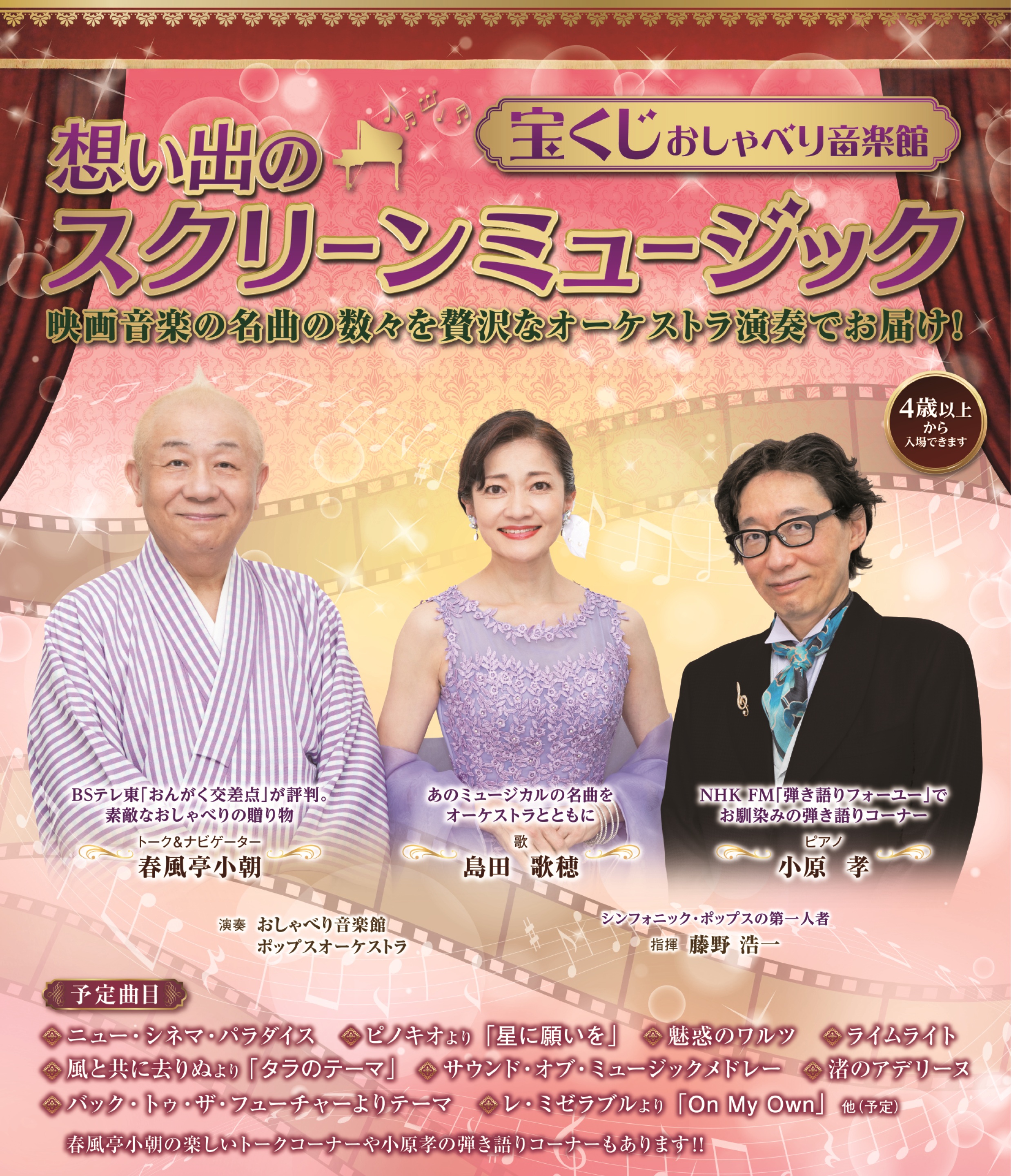 宝くじおしゃべり音楽館～想い出のスクリーンミュージック