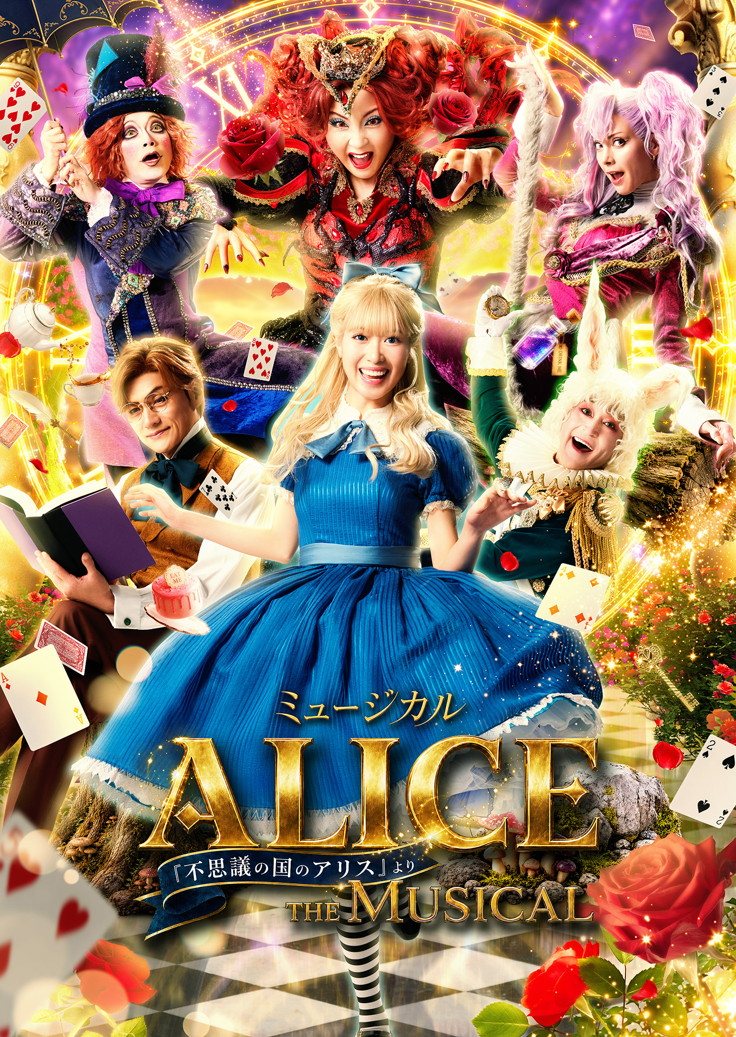 ミュージカル
「ALICE～不思議の国のアリスより～」福井公演