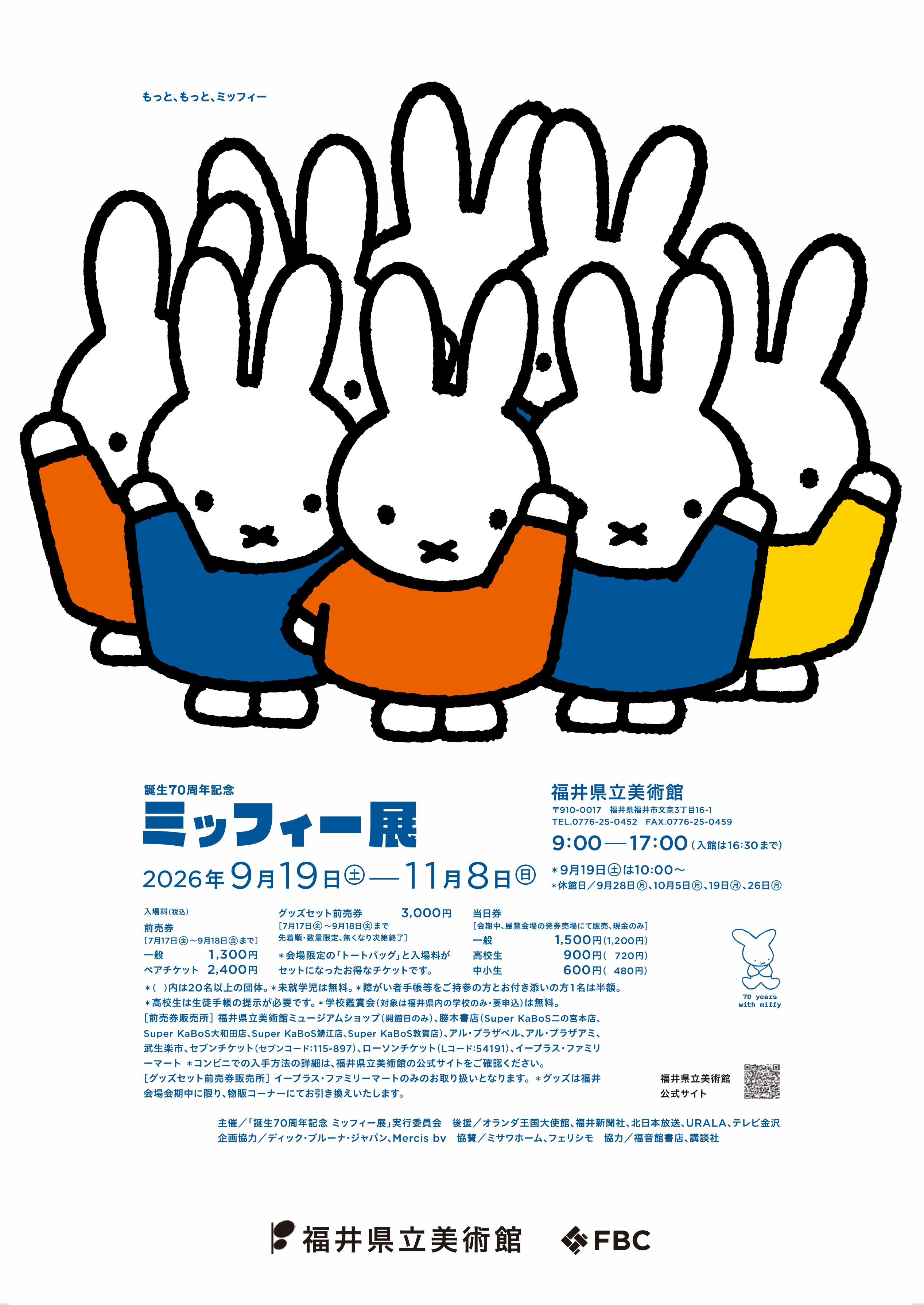 誕生７０周年記念　ミッフィー展