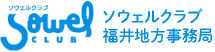 ソウェルクラブ福井地方事務局